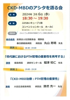 CKD-MBDのアシタを語る会